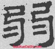 弱,桐柏廟碑 ,書法字典